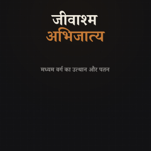 जीवाश्म अभिजात्य — मध्यम वर्ग का उत्थान और पतन — Ebook