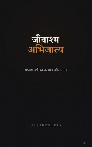 जीवाश्म अभिजात्य — मध्यम वर्ग का उत्थान और पतन — Ebook