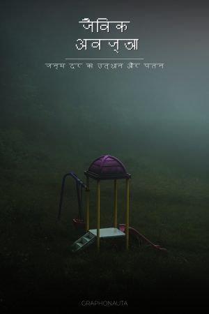 जैविक अवज्ञा