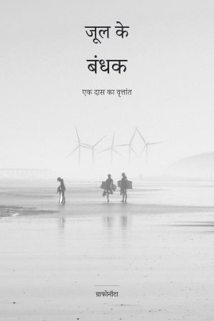 जूल के बंधक — Ebook
