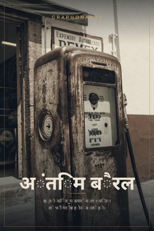 अंतिम बैरल