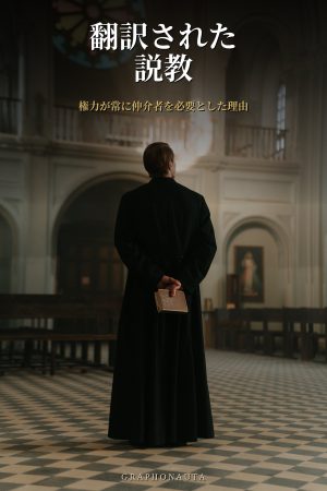 翻訳された説教