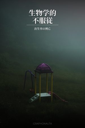 生物学的不服従