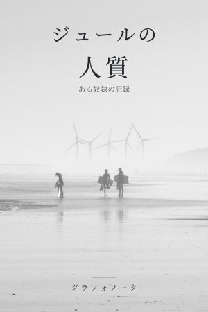 ジュールの人質 — Ebook