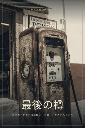 最後の樽