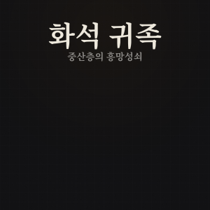 화석 귀족 — 중산층의 흥망성쇠 — Ebook