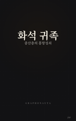 화석 귀족 — 중산층의 흥망성쇠 — Ebook