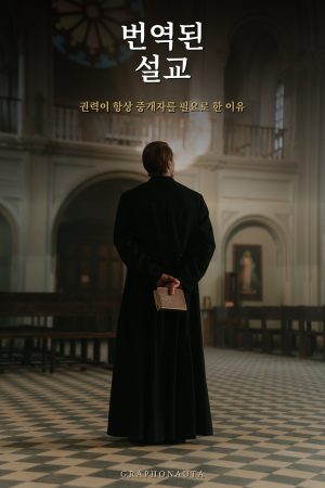 번역된 설교