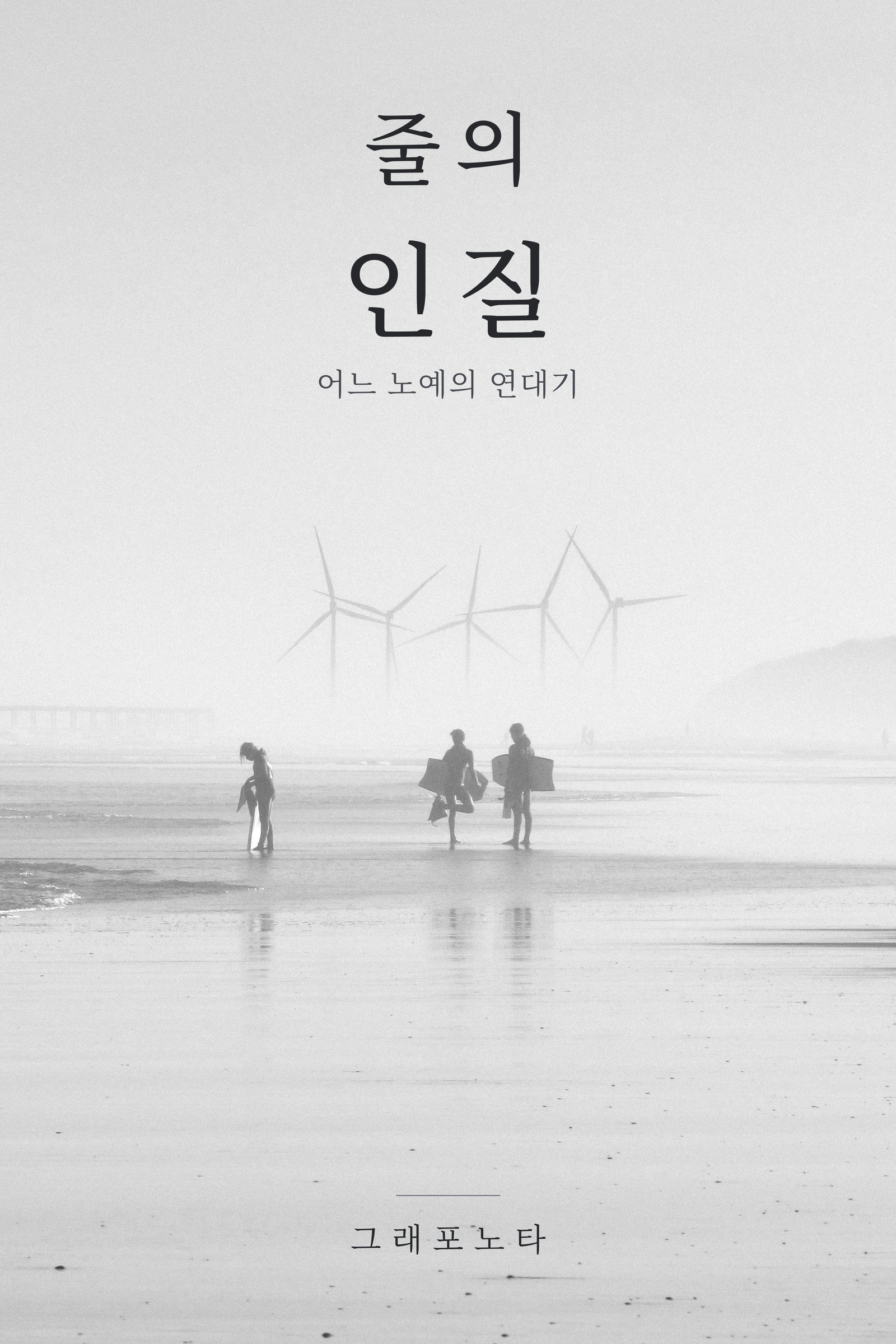 줄의 인질 — Ebook