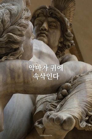 악마가 귀에 속삭인다 — Ebook