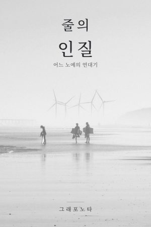 줄의 인질 — Ebook