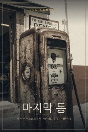 마지막 오일통