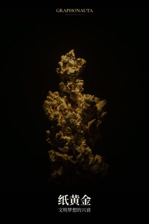 纸黄金