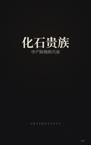 化石贵族 — 中产阶级的兴衰
