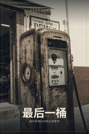 最后一桶油